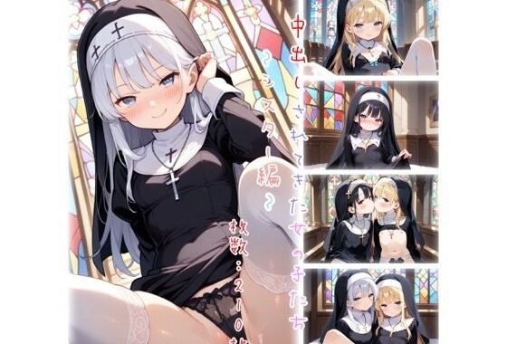 中出しされてきた女の子たち〜シスター編〜【無料エロ漫画】d_581635…実質無料