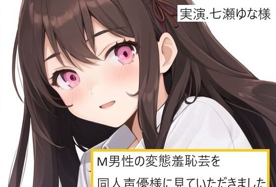 【完全実録×ビデオ通話】M男性の変態羞恥芸を同人声優様に見ていただきました 七瀬ゆな様編【無料エロ漫画】d_581669…割引クーポンで超お得に