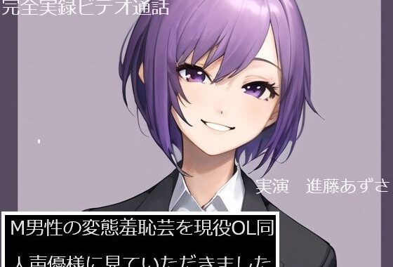 【完全実録×ビデオ通話】M男性の変態羞恥芸を現役OL同人声優様に見ていただきました 進藤あずさ様編【無料エロ漫画】d_581671…実質無料