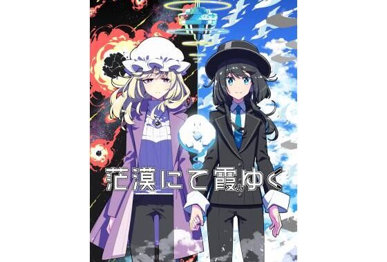 茫漠にて霞みゆく【無料エロ漫画】d_581725…初回クーポンあり