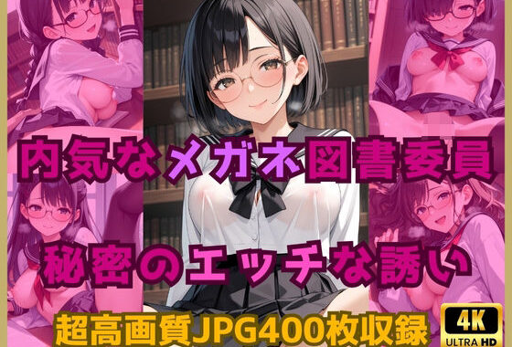 内気なメガネ図書委員の秘密のエッチな誘い【無料エロ漫画】d_581747…初回クーポンあり