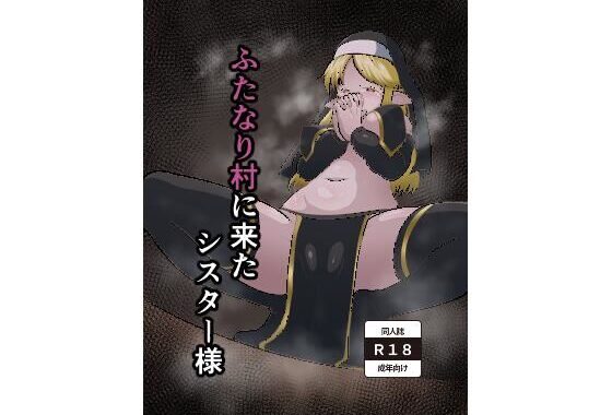 ふたなり村に来たシスター様【無料エロ漫画】d_581759…無料で読む