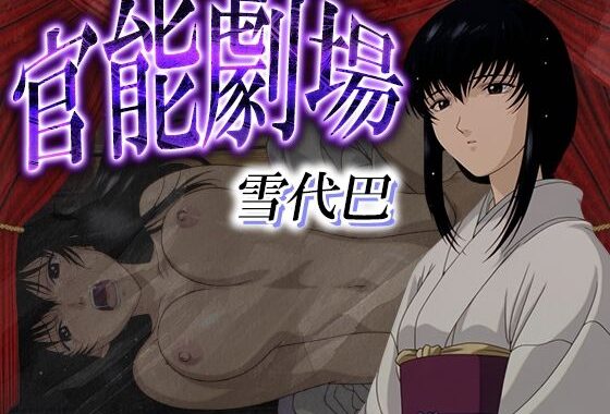官能劇場ー雪代巴ー【無料エロ漫画】d_581769…無料で読む