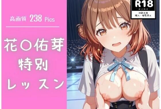 花〇佑芽特別レッスン【無料エロ漫画】d_581883…初回クーポンあり