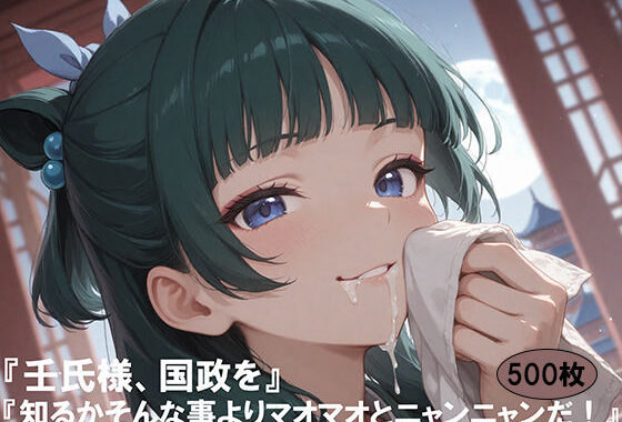 「壬氏様、国政を」「知るか、そんな事よりマオマオとニャンニャンだ！」【無料エロ漫画】d_581971…割引クーポンで超お得に
