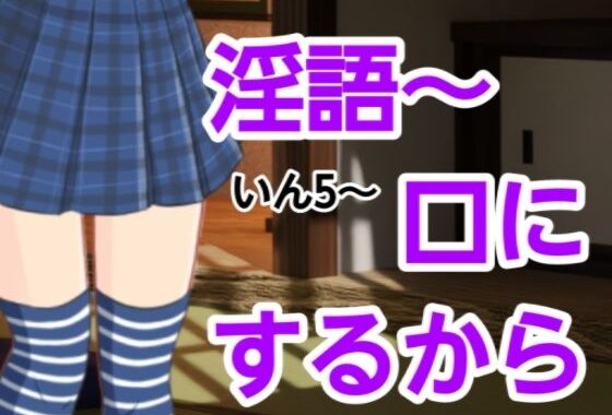 いん5〜口にするから【無料エロ漫画】d_582025…初回クーポンあり