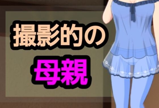 撮影的の母親【無料エロ漫画】d_582043…無料で読む