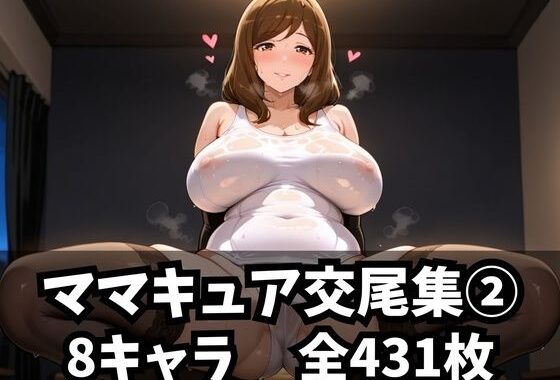 ママキュア交尾集 2【無料エロ漫画】d_582087…無料で読む