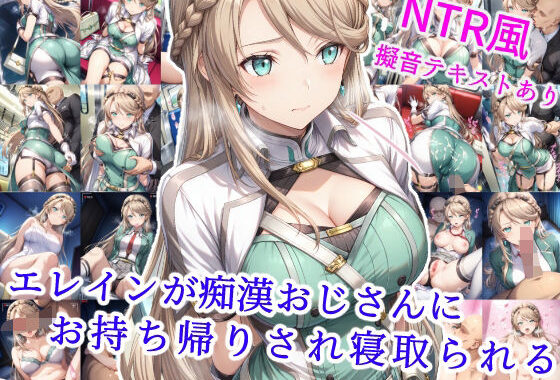 エレインが痴●おじさんにお持ち帰りされ寝取られる【無料エロ漫画】d_582102…無料で読む