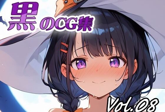 黒のCG集vol08【無料エロ漫画】d_582200…無料で読む