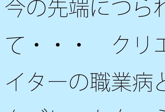 今の先端につられて・・・  クリエイターの職業病とタブレット向こうの世界【無料エロ漫画】d_582202…初回クーポンあり