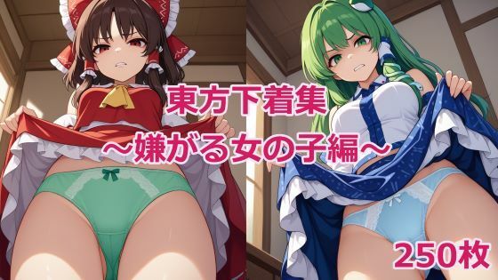 東方下着集〜嫌がる女の子編〜【無料エロ漫画】d_582208…初回クーポンあり