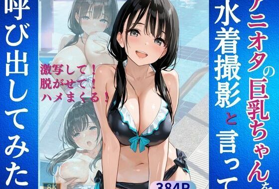 アニオタの巨乳ちゃんを水着撮影と言って呼び出してみた【無料エロ漫画】d_582295…初回クーポンあり