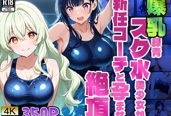 爆乳緑青スク水美少女が新任コーチと孕ませ絶頂【4K】【無料エロ漫画】d_582323…割引クーポンで超お得に
