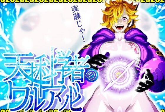 天才科学者のワルアソビmomomadoka【無料エロ漫画】d_582338…初回クーポンあり