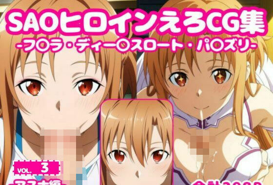 SAOヒロインえろCG集-アスナ編-vol.3【無料エロ漫画】d_582382…割引クーポンで超お得に