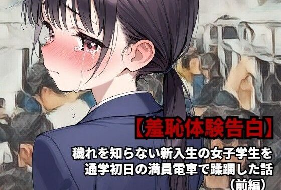 【羞恥体験告白】穢れを知らない新入生の女子学生を通学初日の満員電車で蹂躙した話（前編）【無料エロ漫画】d_582426…初回クーポンあり