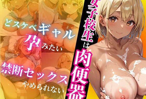 女子校生は肉便器【無料エロ漫画】d_582502…実質無料