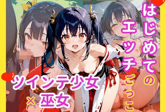 はじめてのエッチごっこ ツインテ少女×巫女【無料エロ漫画】d_582515…無料で読む