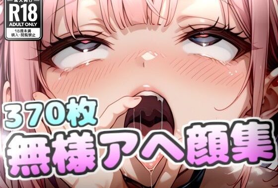 無様アヘ顔集【無料エロ漫画】d_582570…実質無料