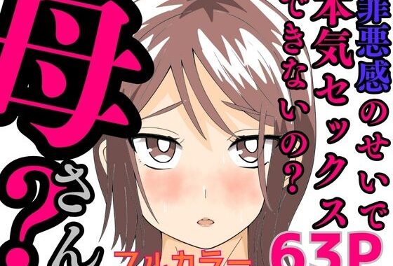 罪悪感のせいで本気セックスできないの？母さん？【無料エロ漫画】d_582698…割引クーポンで超お得に
