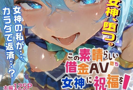この素晴らしい借金AV堕ち女神に祝福を！【無料エロ漫画】d_582711…実質無料