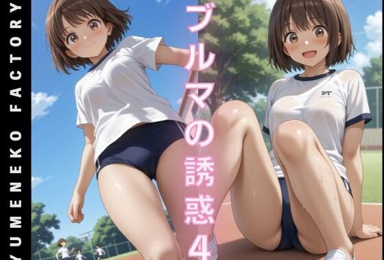 ブルマの誘惑（4）【無料エロ漫画】d_582739…無料で読む
