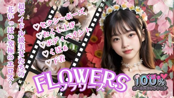 FLOWERSフラワーズ【無料エロ漫画】d_582787…割引クーポンで超お得に