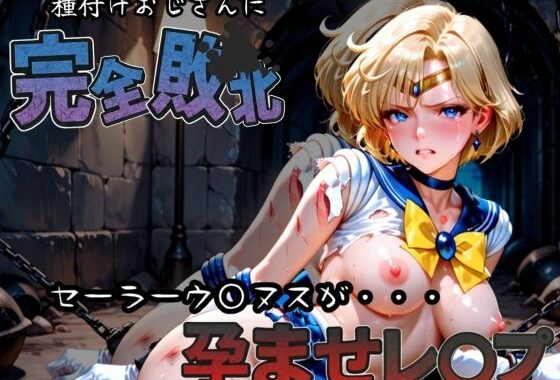 種付けおじさんに完全敗北 セーラーウラ〇ス が孕ませレ●プ【無料エロ漫画】d_582914…実質無料