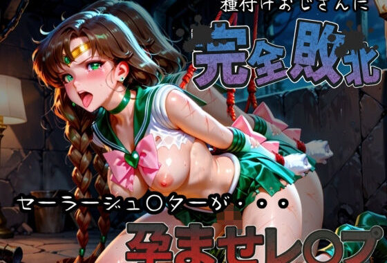 種付けおじさんに完全敗北 セーラージュ〇ター が孕ませレ●プ【無料エロ漫画】d_582919…無料で読む