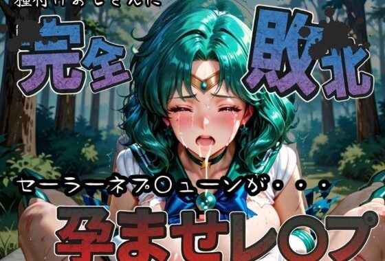 種付けおじさんに完全敗北 セーラーネプ〇ューン が孕ませレ●プ【無料エロ漫画】d_582921…初回クーポンあり