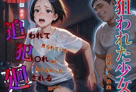 追われ・犯〇れ・廻される〜部屋着編〜狙われた少女〜絶望から快楽へ〜【無料エロ漫画】d_582925…割引クーポンで超お得に