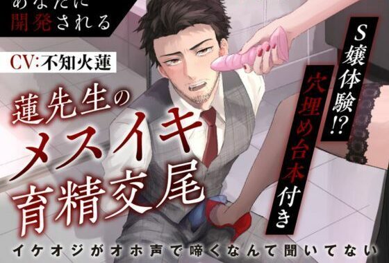 【S嬢体験｜穴埋め台本付き】あなたに開発される蓮先生のメスイキ育精交尾〜イケオジがオホ声で啼くなんて聞いてない〜【無料エロ漫画】d_583026…初回クーポンあり