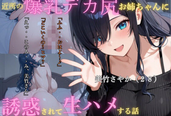 近所の爆乳尻デカお姉ちゃんに誘惑されて生ハメする話【無料エロ漫画】d_583032…無料で読む