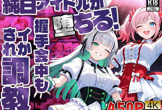 純白アイドルが堕ちる！握手会中もイかされ調教【4K】【FANZA専売】【無料エロ漫画】d_583052…初回クーポンあり