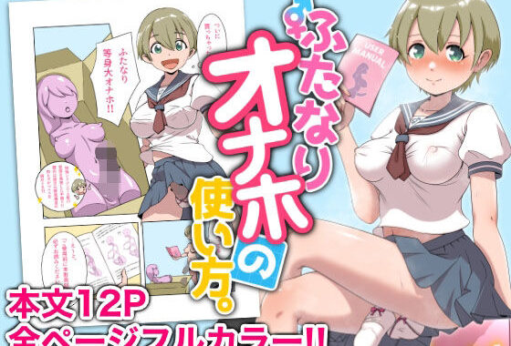 ふたなりオナホの使い方。【無料エロ漫画】d_583115…割引クーポンで超お得に