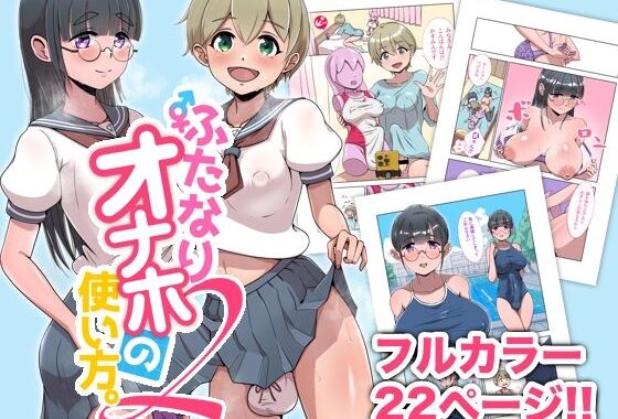 ふたなりオナホの使い方。2【無料エロ漫画】d_583123…無料で読む