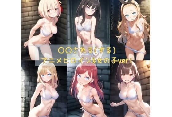 ○○される（する）アニメヒロイン＆女の子ver1【無料エロ漫画】d_583181…無料で読む