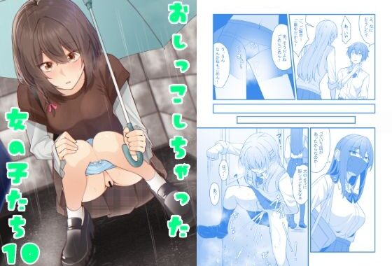 おしっこしちゃった女の子たち10【無料エロ漫画】d_583205…実質無料