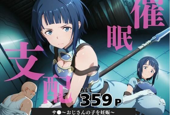 催●支配  サ●〜おじさんの子を妊娠〜【無料エロ漫画】d_583240…実質無料