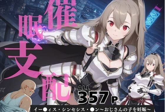 催●支配  イー●ィス・シンセシス・●ン〜おじさんの子を妊娠〜【無料エロ漫画】d_583255…無料で読む