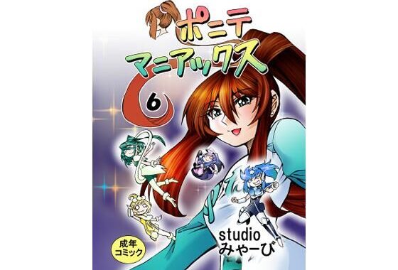 ［studio みゃーび］ポニテマニアックス  06巻【無料エロ漫画】d_583293…実質無料