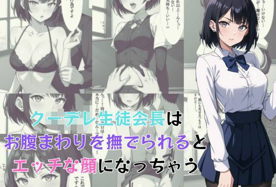 クーデレ生徒会長はお腹まわりを撫でられるとエッチな顔になっちゃう【無料エロ漫画】d_583379…割引クーポンで超お得に