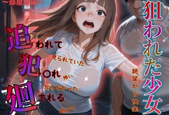追われ・犯〇れ・廻される〜巨乳部屋着編〜狙われた少女〜絶望から快楽へ〜【無料エロ漫画】d_583405…割引クーポンで超お得に