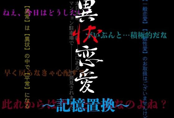 異状恋愛〜記憶置換〜【無料エロ漫画】d_583474…割引クーポンで超お得に