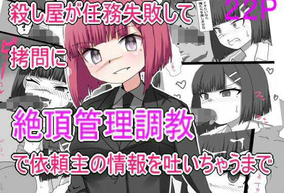 殺し屋が任務失敗して拷問に絶頂管理調教されて依頼主の情報はいちゃうまで【無料エロ漫画】d_583491…割引クーポンで超お得に