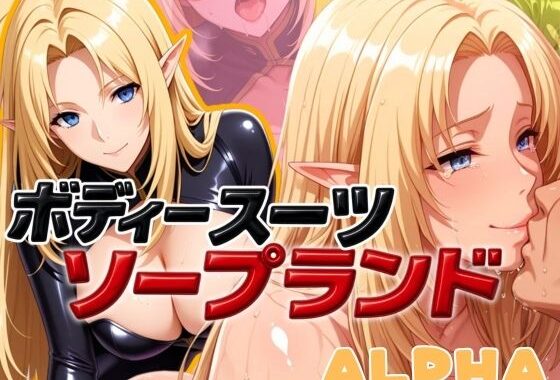 ボディスーツソープランド ALPHA編【無料エロ漫画】d_583494…無料で読む