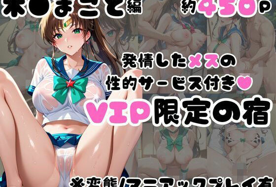 発情した木●まことの性的サービス付き（ハート）VIP限定の宿【無料エロ漫画】d_583542…無料で読む