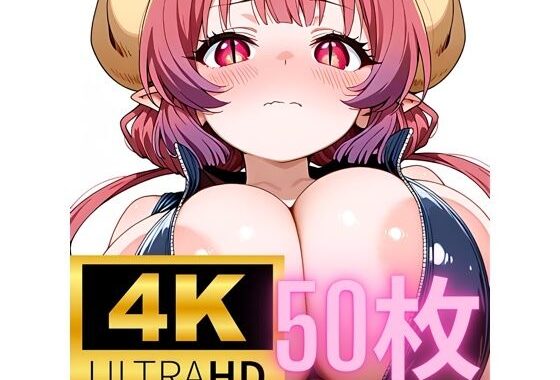［4K＋50P］ 巨乳ドラゴン娘のミルクと聖水 CG集【無料エロ漫画】d_583545…割引クーポンで超お得に