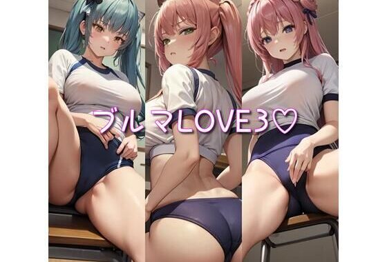 ブルマLOVE3【無料エロ漫画】d_583556…初回クーポンあり